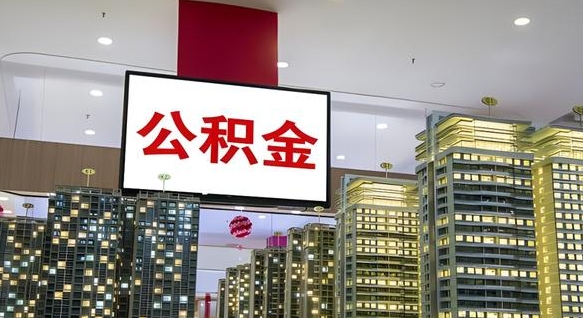 郴州离职后公积金可以一次性取吗（离职后能一次性取出住房公积金吗）